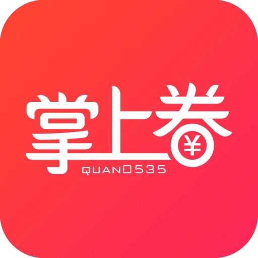 掌上券