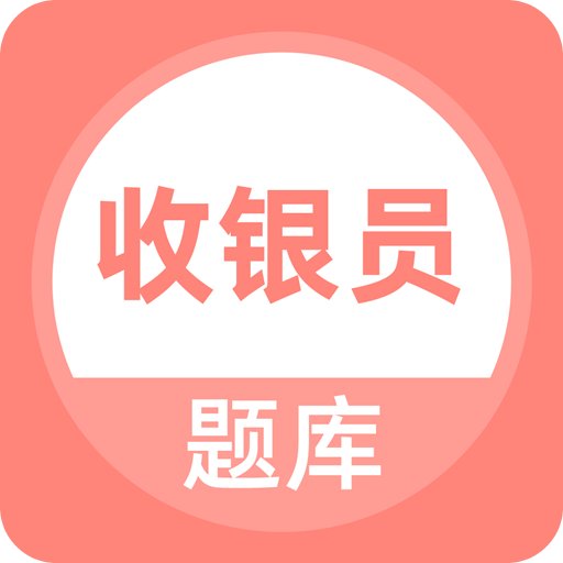 收银员
