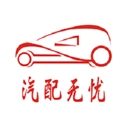 汽配无忧