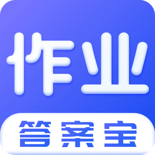 作业答案搜索