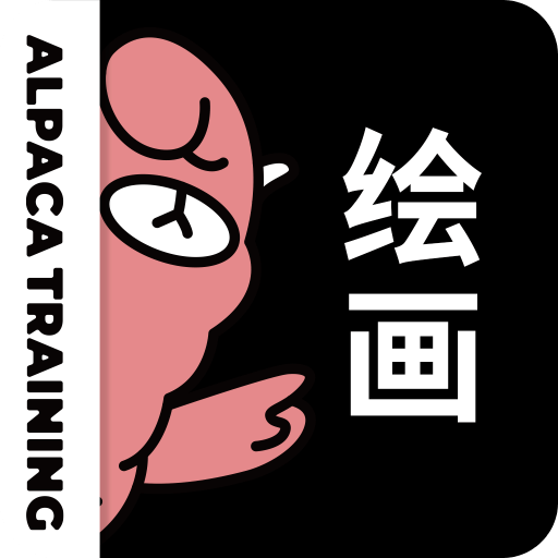 羊驼CG绘画