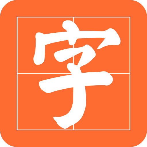 書法碑帖