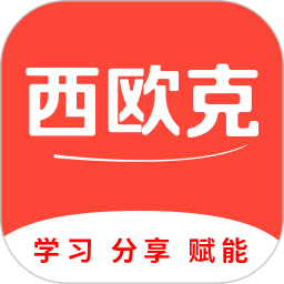 西歐克