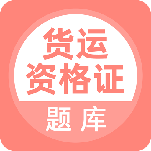 貨運資格證