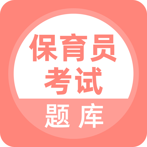 保育員考試