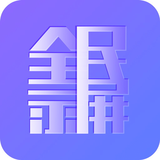 全民錄屏