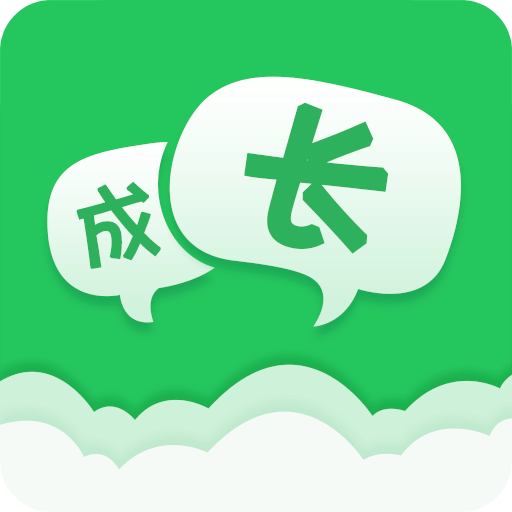 一起成長