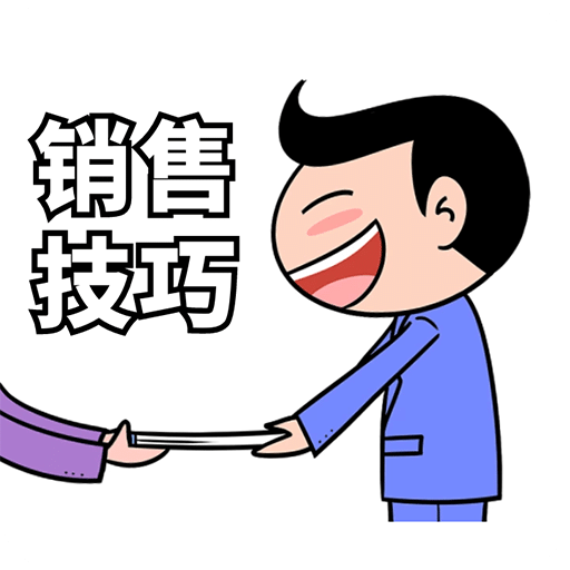 銷售技巧