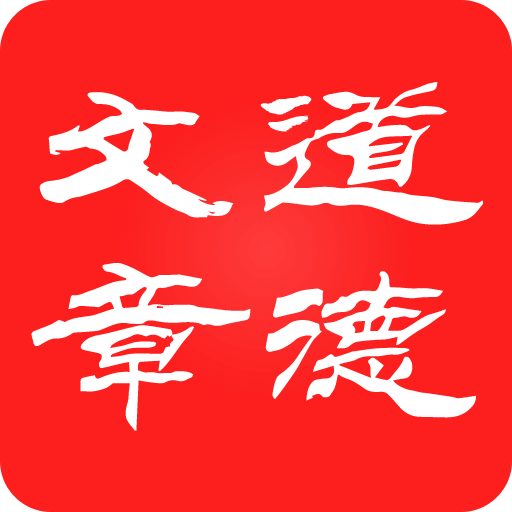 道德文章