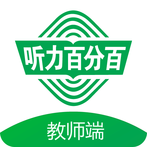 听力百分百教师端