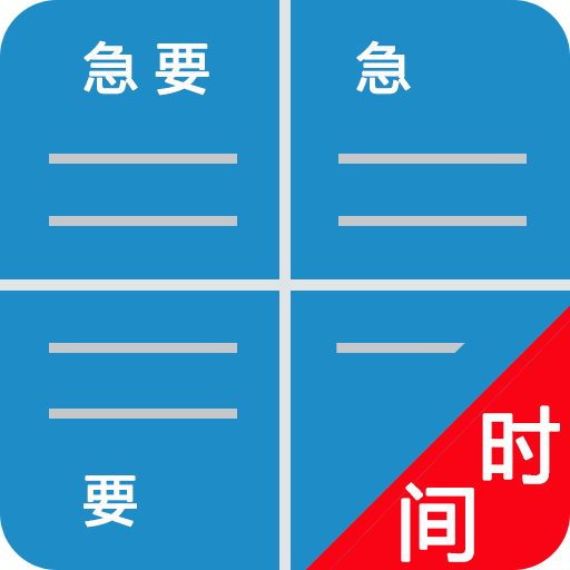待办四象限