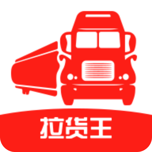 拉貨王司機