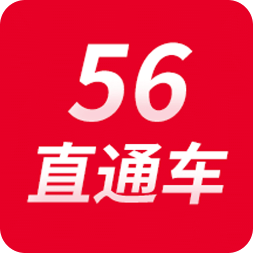 56直通車-物流直通車