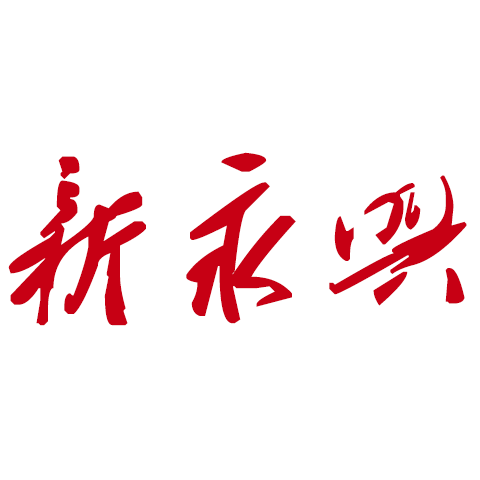 新永興