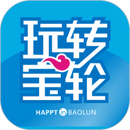 玩轉(zhuǎn)寶輪