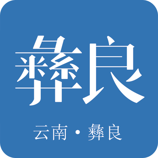 看彝良