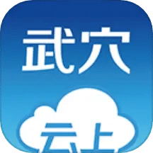 云上武穴