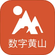 数字黄山
