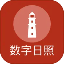 数字日照