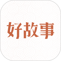中國好故事