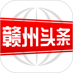 赣州头条