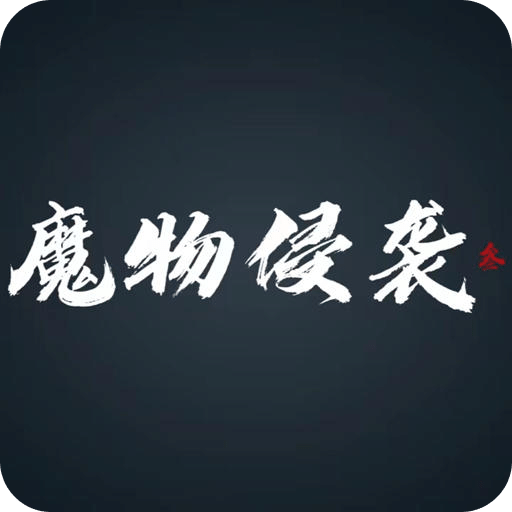 魔物侵襲3