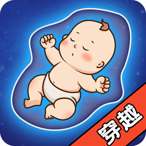 穿越人生