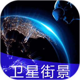 earth街景地圖