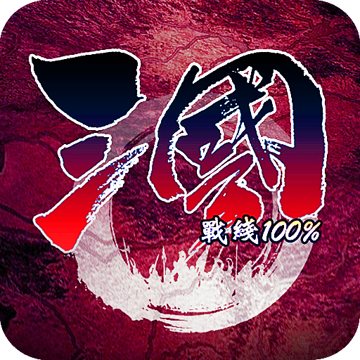 三国战线100%单机
