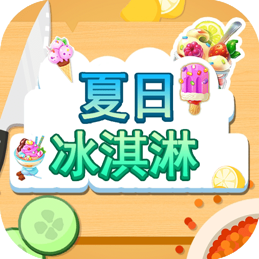 夏日冰淇淋