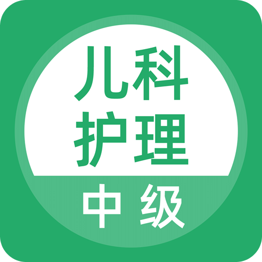 兒科護理