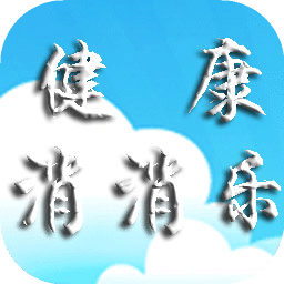健康消消乐
