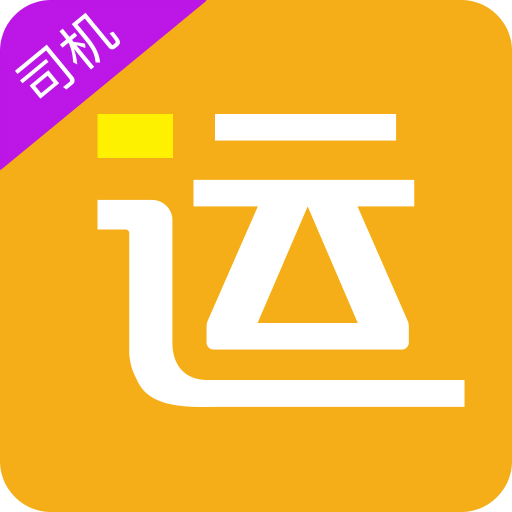 好運全程司機