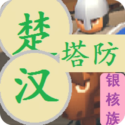 楚漢塔防
