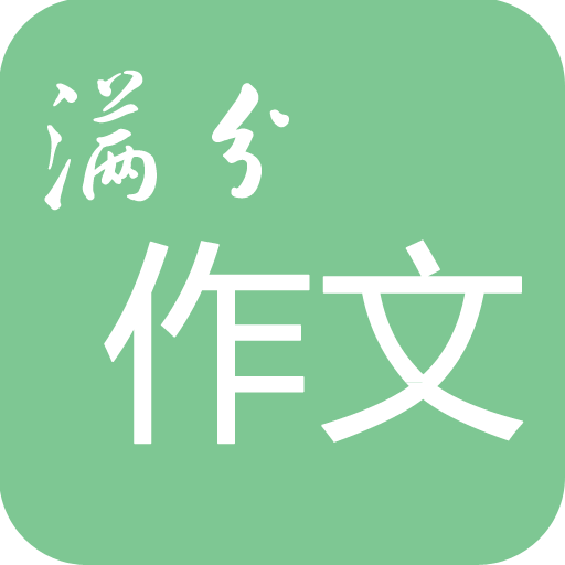 高考滿(mǎn)分作文