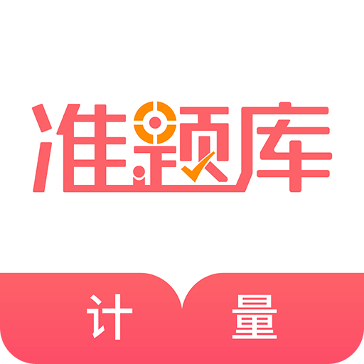 一二級(jí)計(jì)量師準(zhǔn)題庫