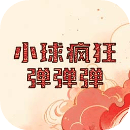 小球瘋狂彈彈彈