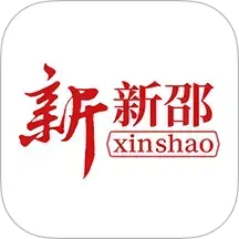 新新邵