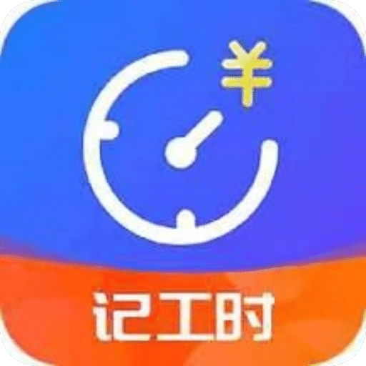 小時工時記錄