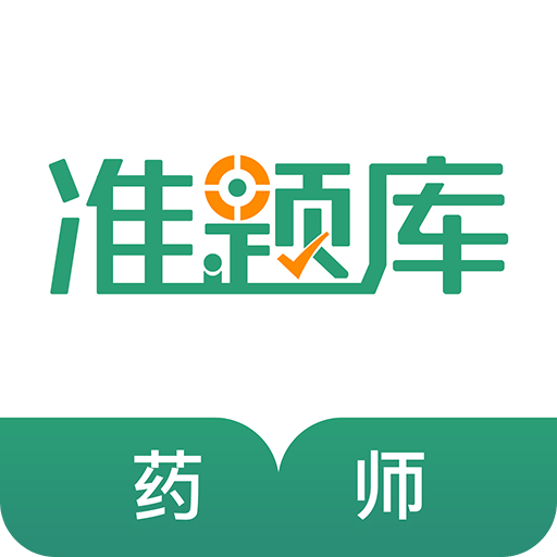 執(zhí)業(yè)藥師準(zhǔn)題庫(kù)