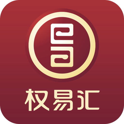 權(quán)易匯