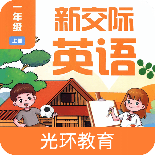 新交际一上