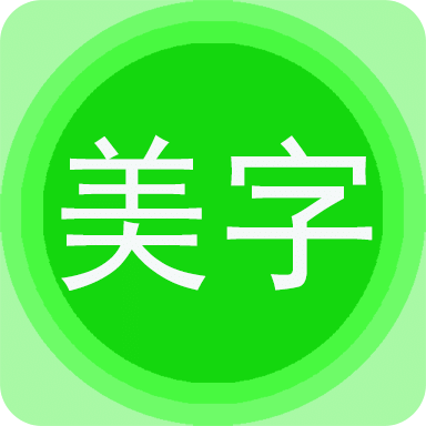 圖片文字美化
