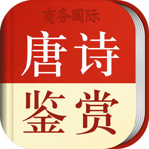 唐詩(shī)鑒賞辭典