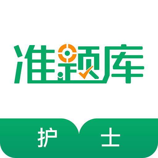执业护士准题库