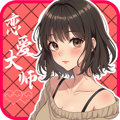 恋爱大师