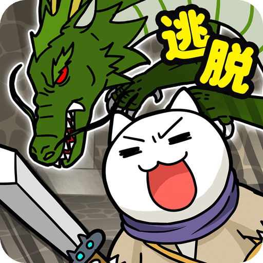 白貓與龍王城