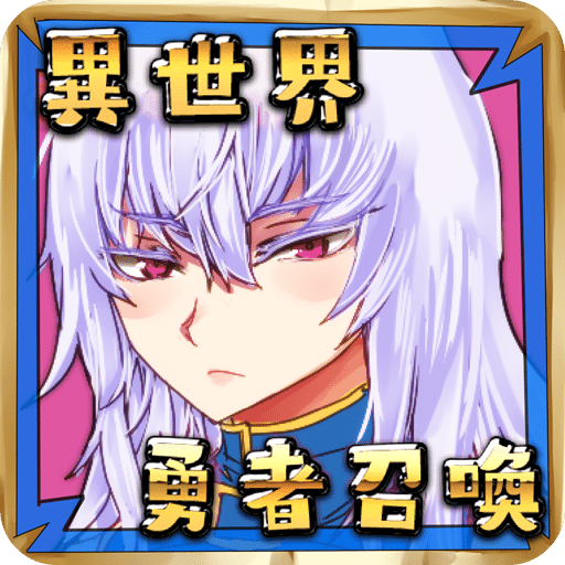 公主！勇者大人來了哦！
