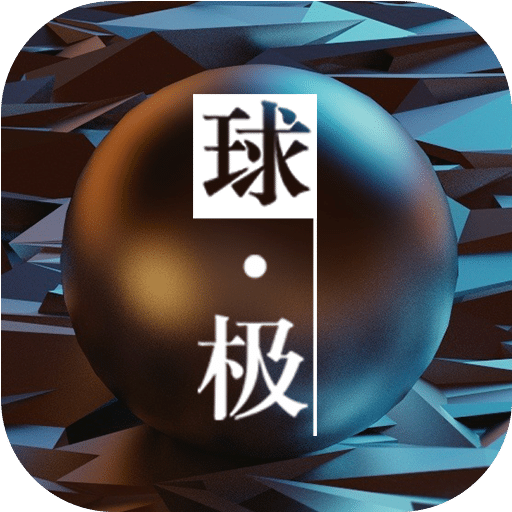 球·極