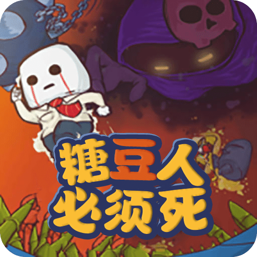 糖豆人必須死